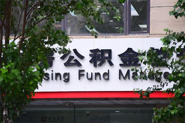 公积金账户合并_河南公积金代办在职离职封存服务