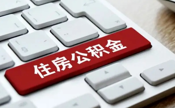 公积金都需要什么手续-河南公积金代办平台